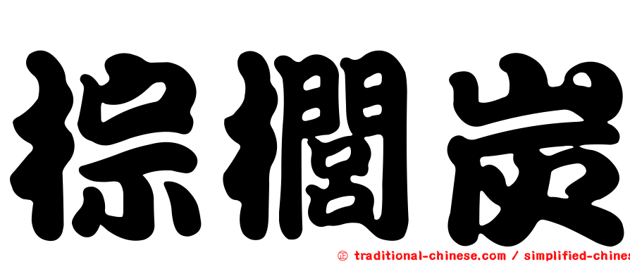 棕櫚炭