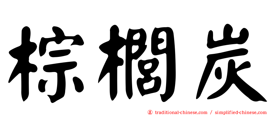 棕櫚炭