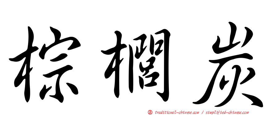 棕櫚炭