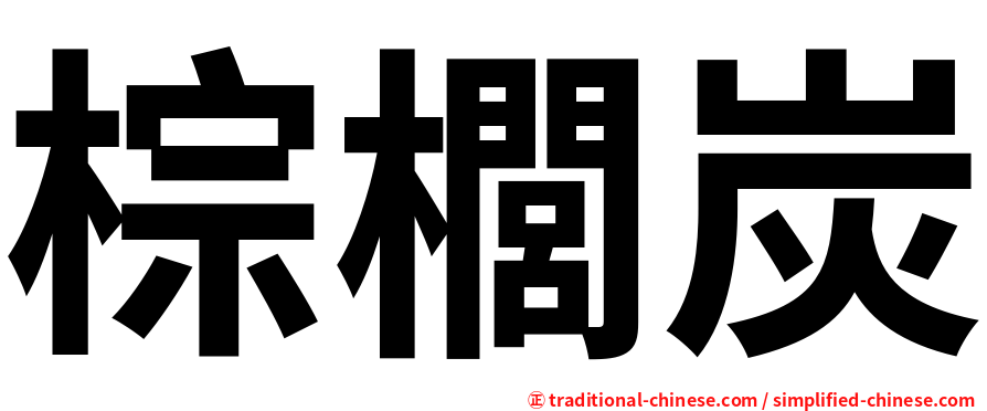 棕櫚炭