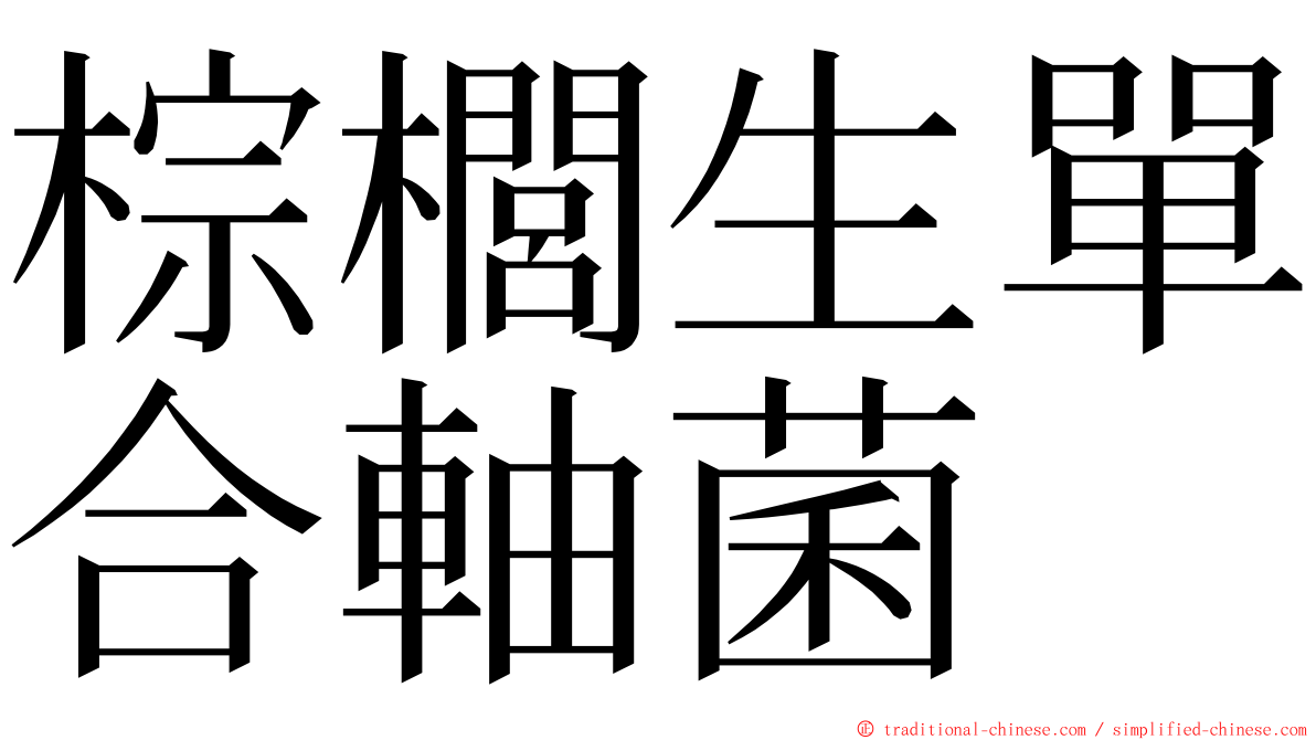 棕櫚生單合軸菌 ming font