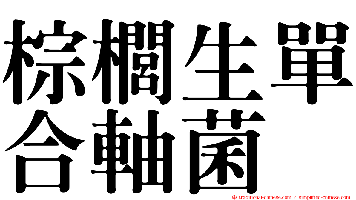 棕櫚生單合軸菌