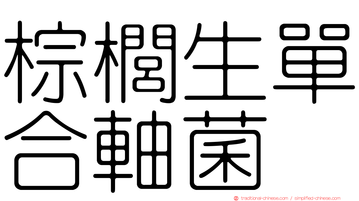 棕櫚生單合軸菌