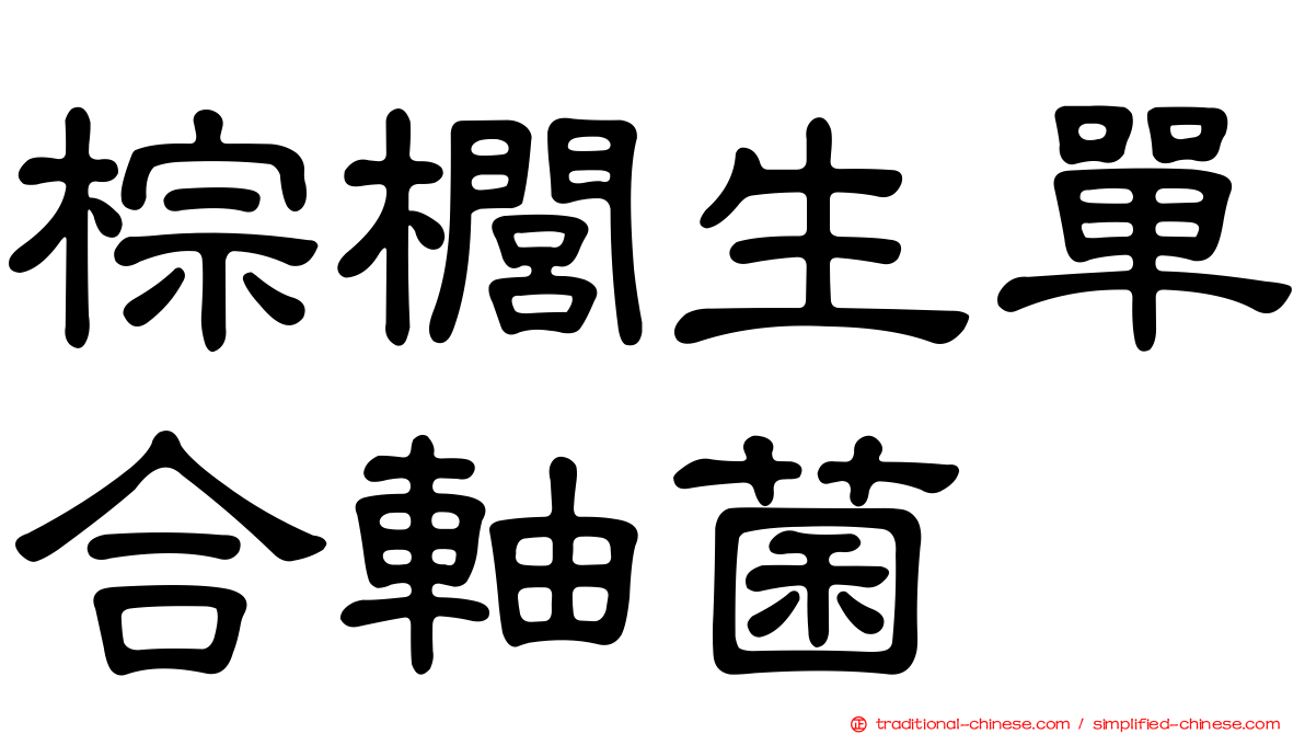 棕櫚生單合軸菌