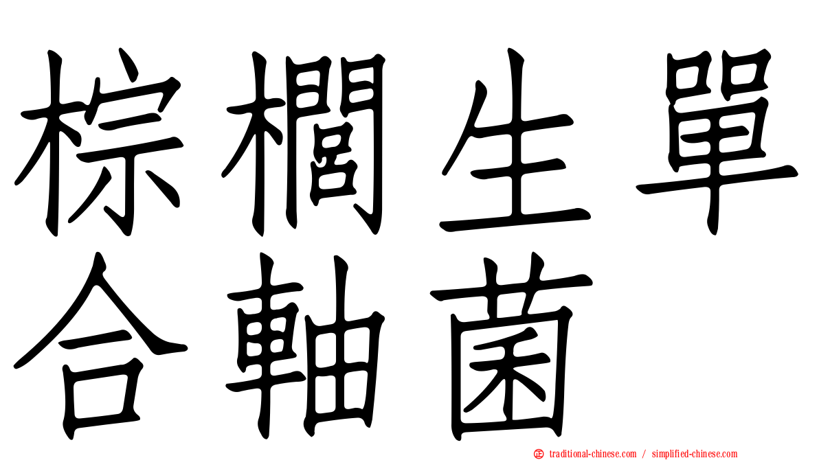 棕櫚生單合軸菌
