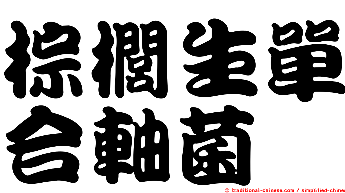 棕櫚生單合軸菌