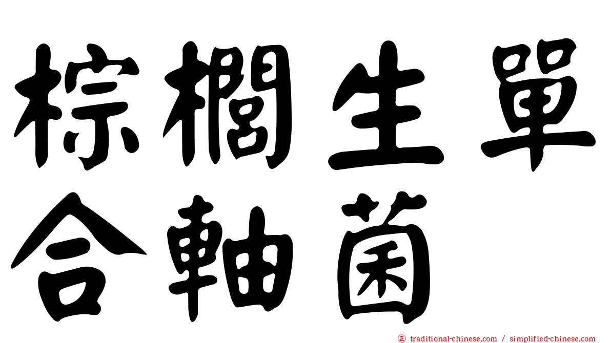 棕櫚生單合軸菌