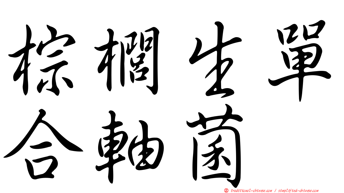 棕櫚生單合軸菌
