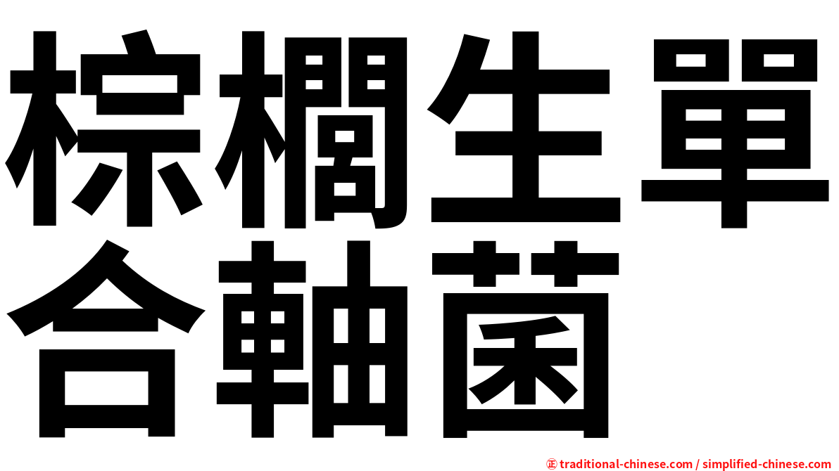 棕櫚生單合軸菌