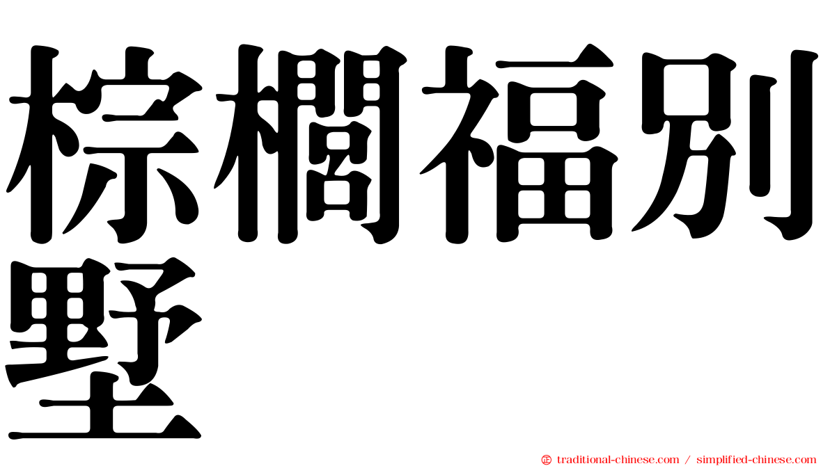 棕櫚福別墅