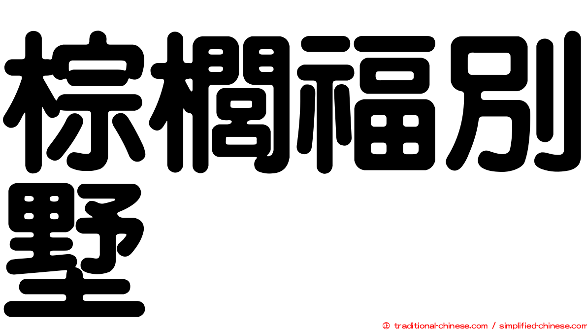 棕櫚福別墅