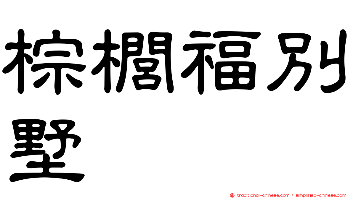 棕櫚福別墅