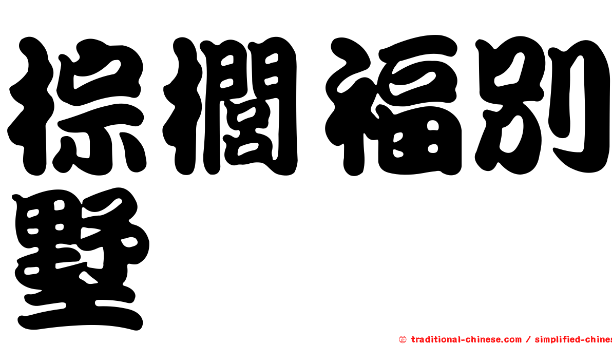 棕櫚福別墅