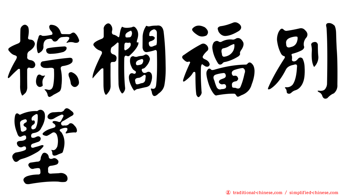 棕櫚福別墅