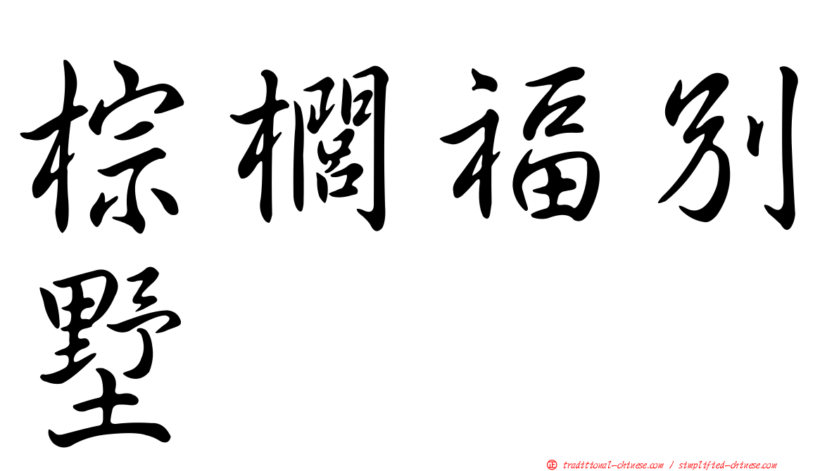 棕櫚福別墅