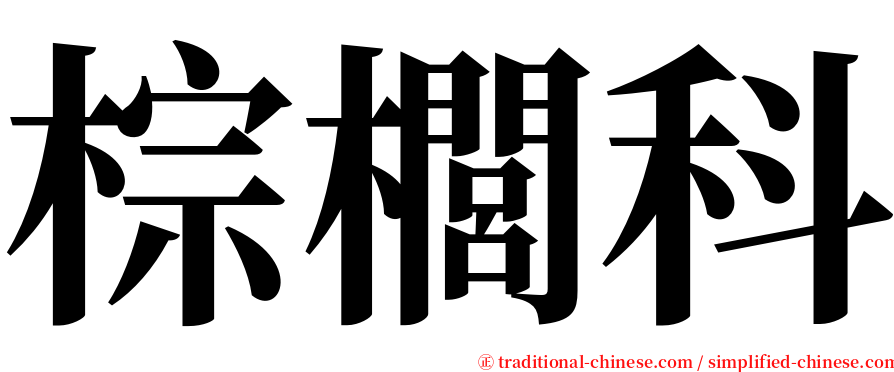 棕櫚科 serif font