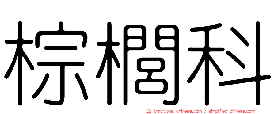 棕櫚科