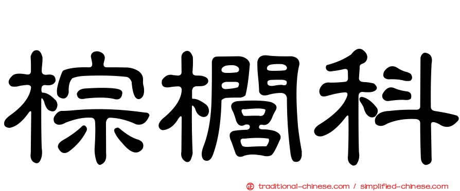 棕櫚科