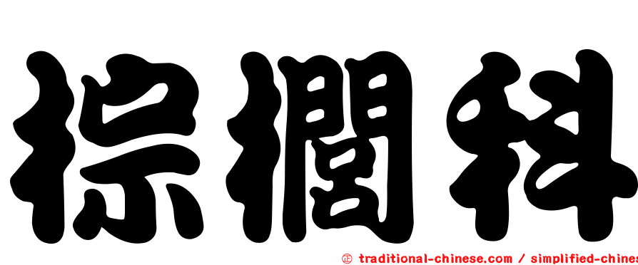 棕櫚科
