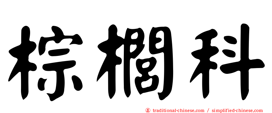 棕櫚科