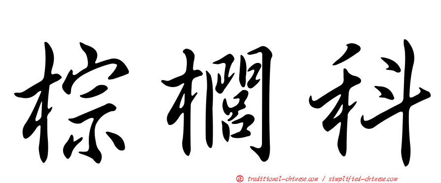 棕櫚科