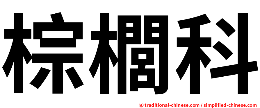 棕櫚科