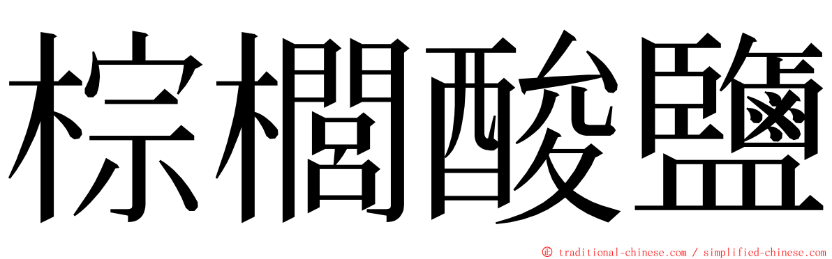 棕櫚酸鹽 ming font