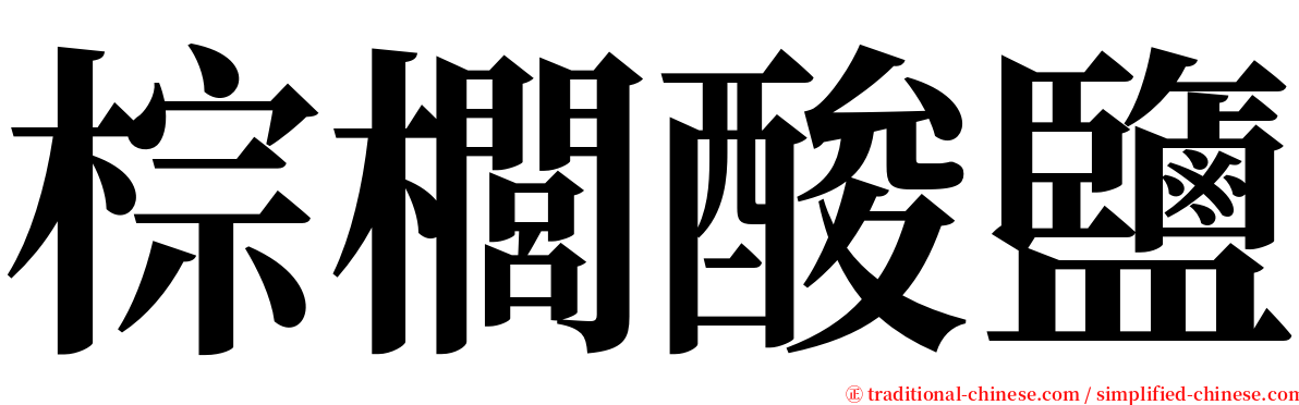 棕櫚酸鹽 serif font