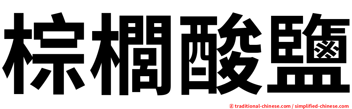 棕櫚酸鹽