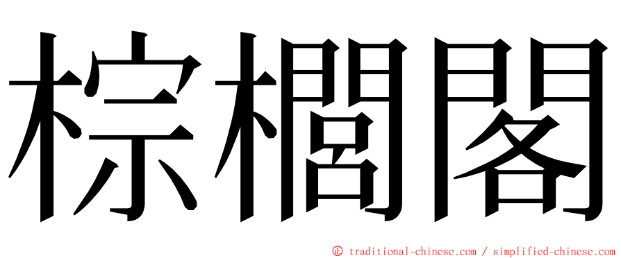 棕櫚閣 ming font