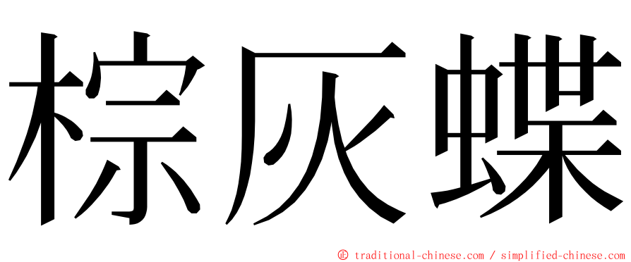 棕灰蝶 ming font