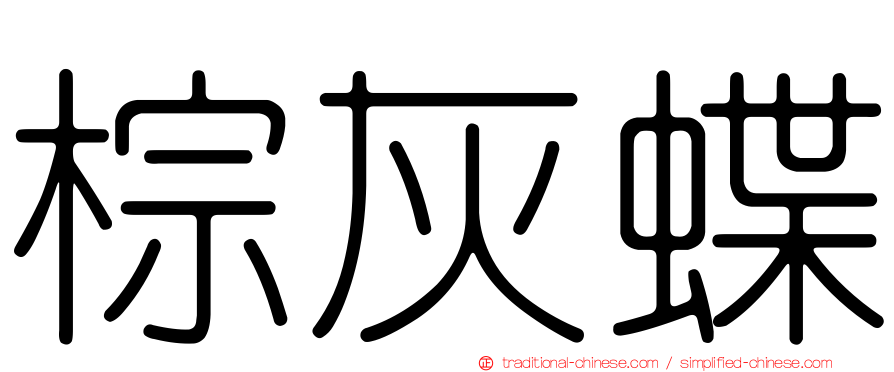 棕灰蝶