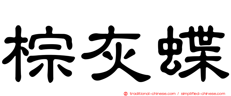 棕灰蝶