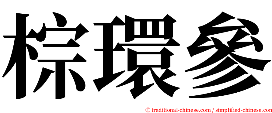 棕環參 serif font