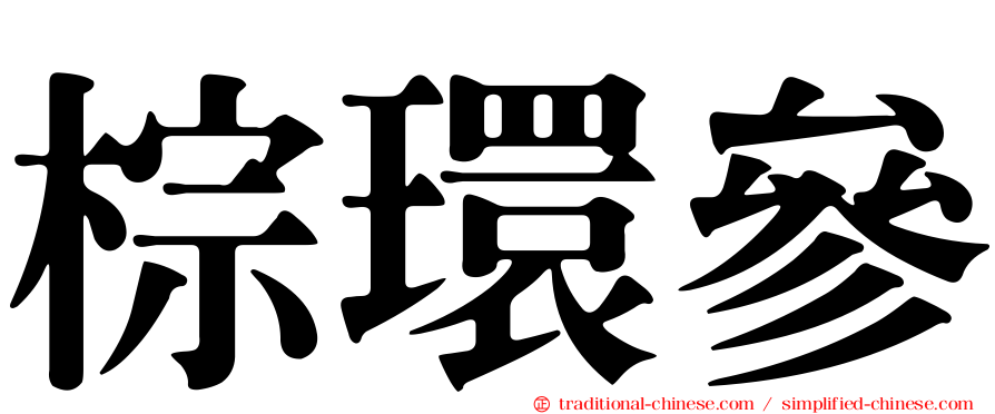棕環參