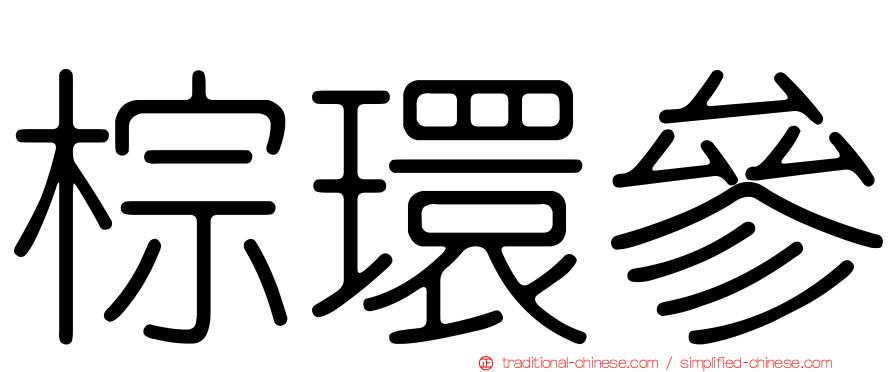 棕環參