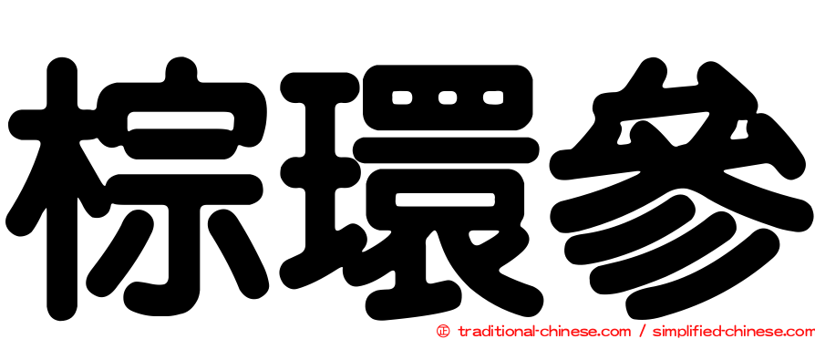 棕環參