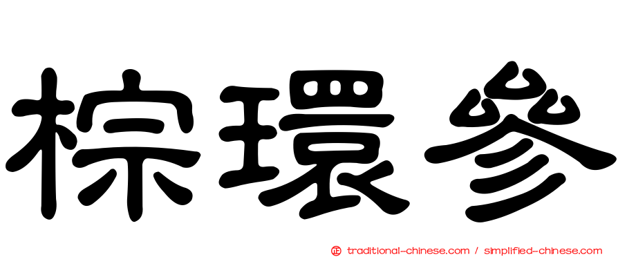 棕環參