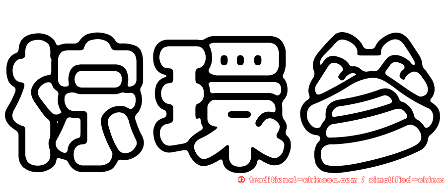 棕環參