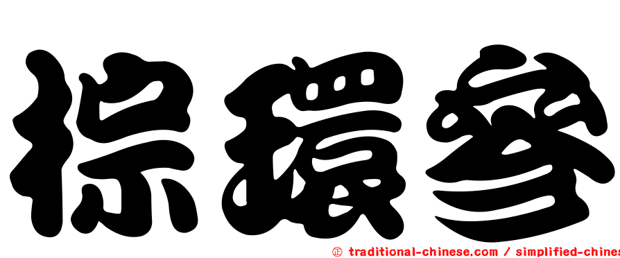 棕環參