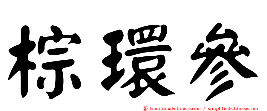 棕環參