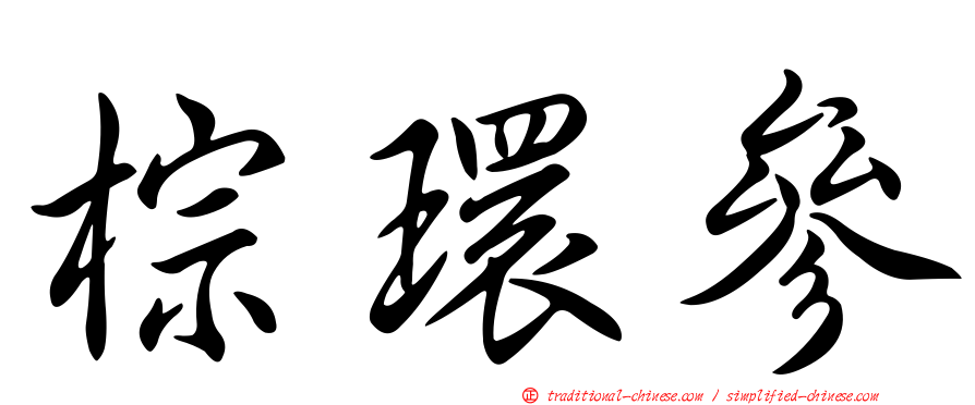 棕環參