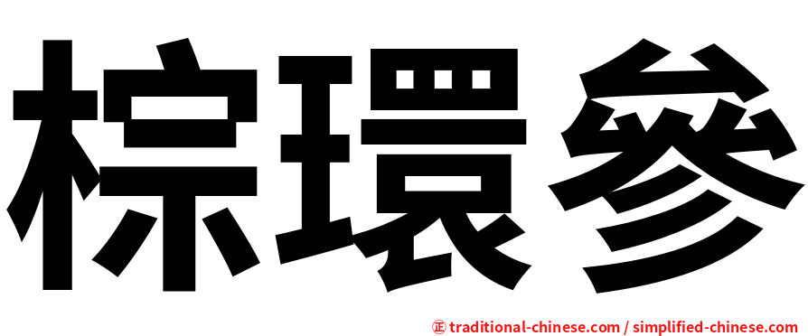 棕環參