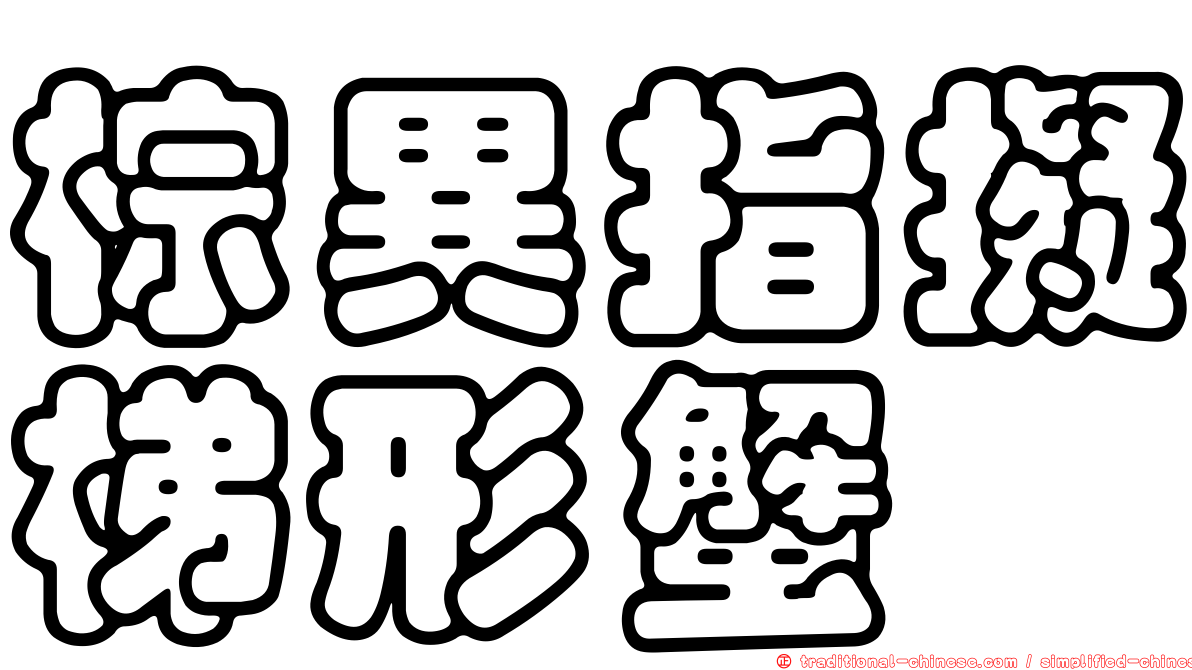 棕異指擬梯形蟹