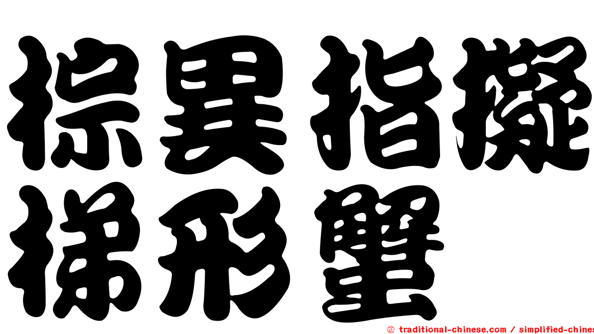 棕異指擬梯形蟹