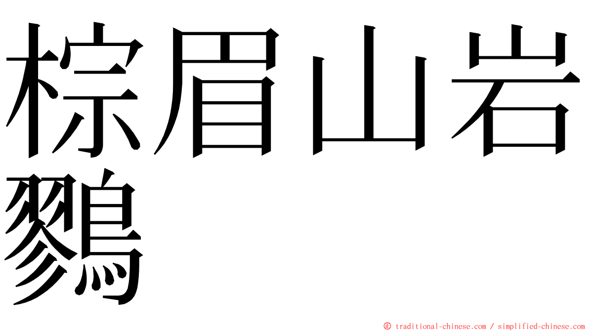 棕眉山岩鷚 ming font