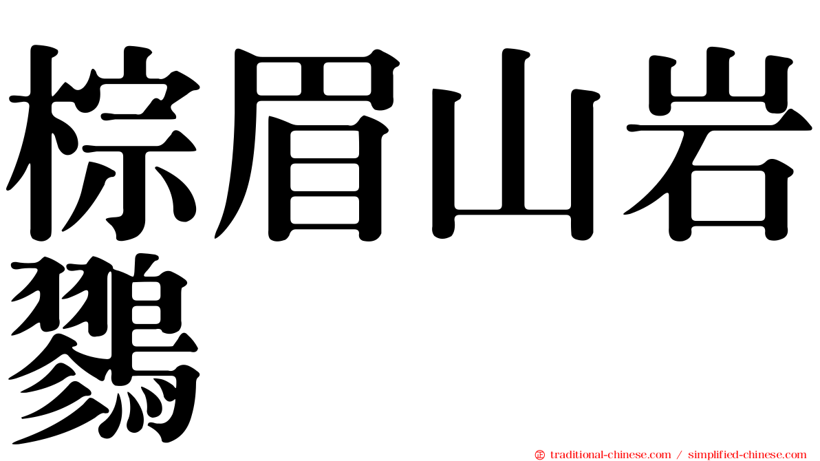 棕眉山岩鷚