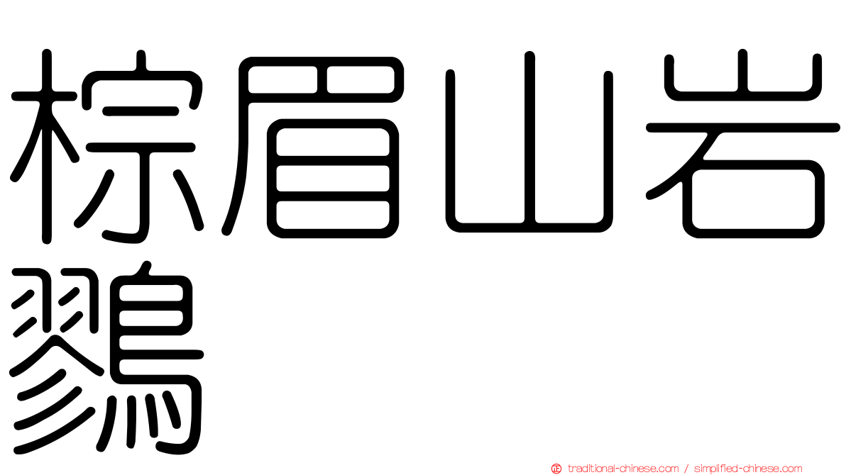 棕眉山岩鷚