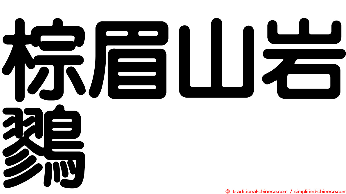 棕眉山岩鷚