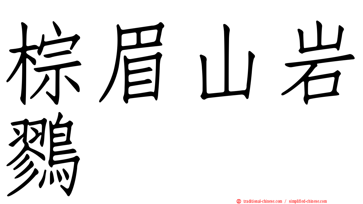 棕眉山岩鷚